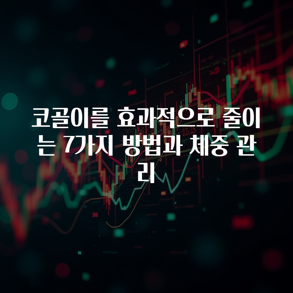 코골이를 효과적으로 줄이는 7가지 방법과 체중 관리