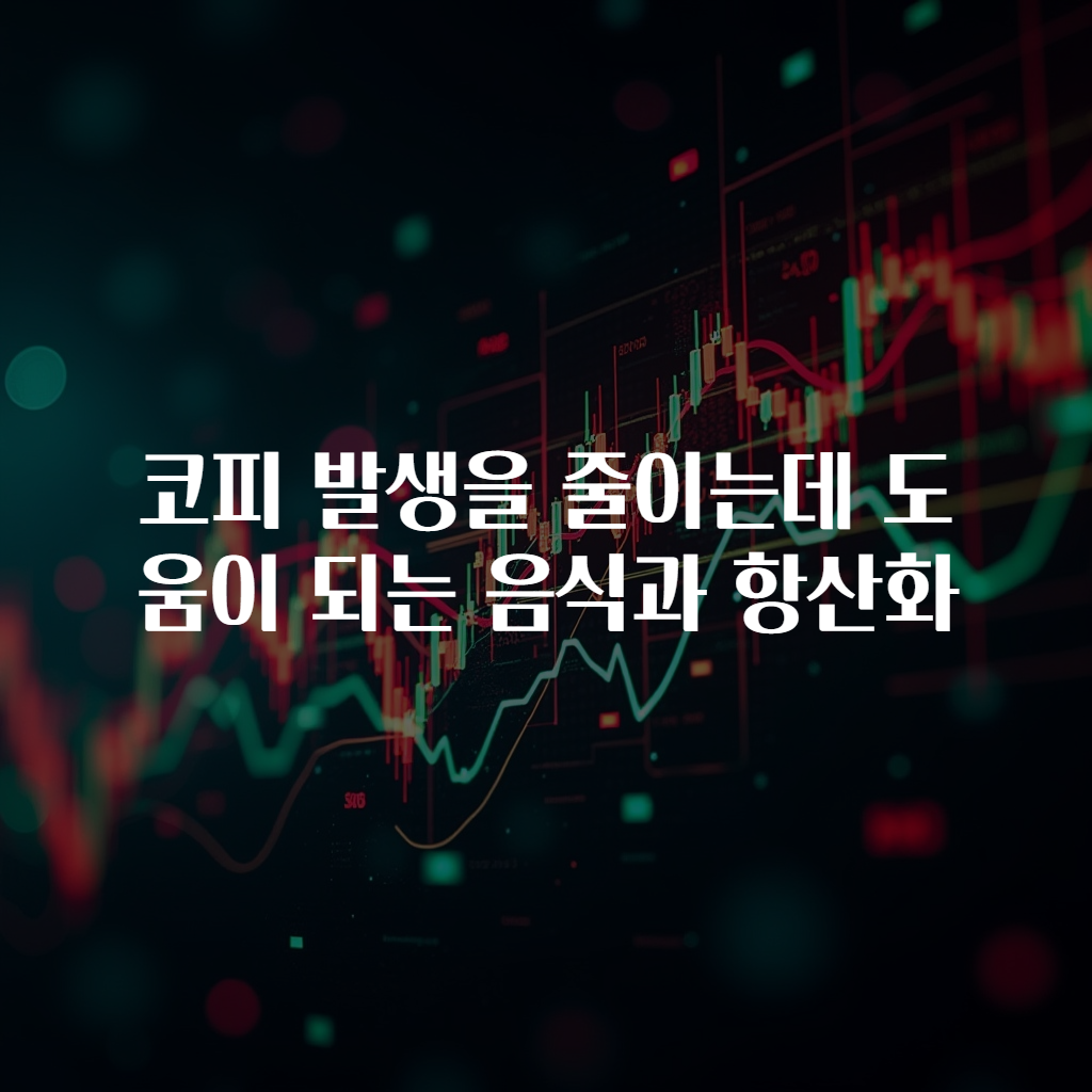 코피 발생을 줄이는데 도움이 되는 음식과 항산화