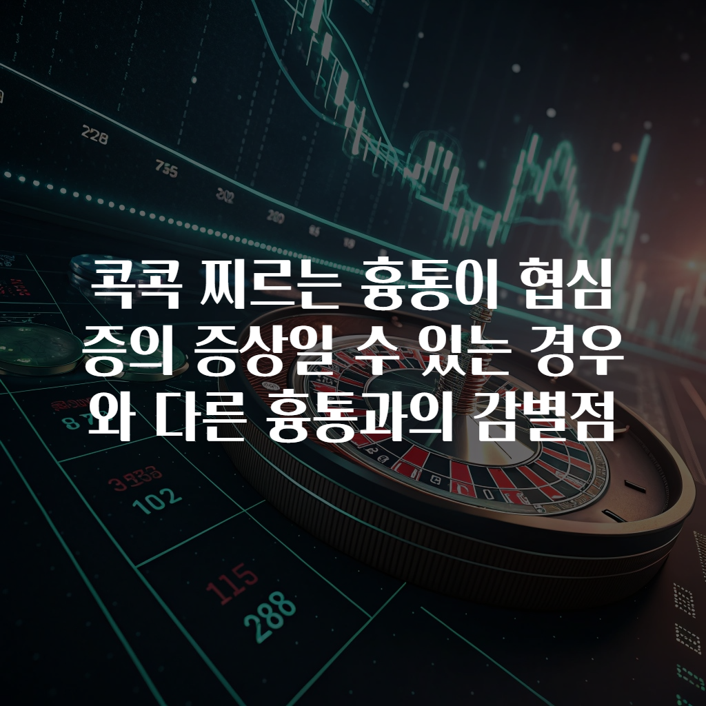 콕콕 찌르는 흉통이 협심증의 증상일 수 있는 경우와 다른 흉통과의 감별점