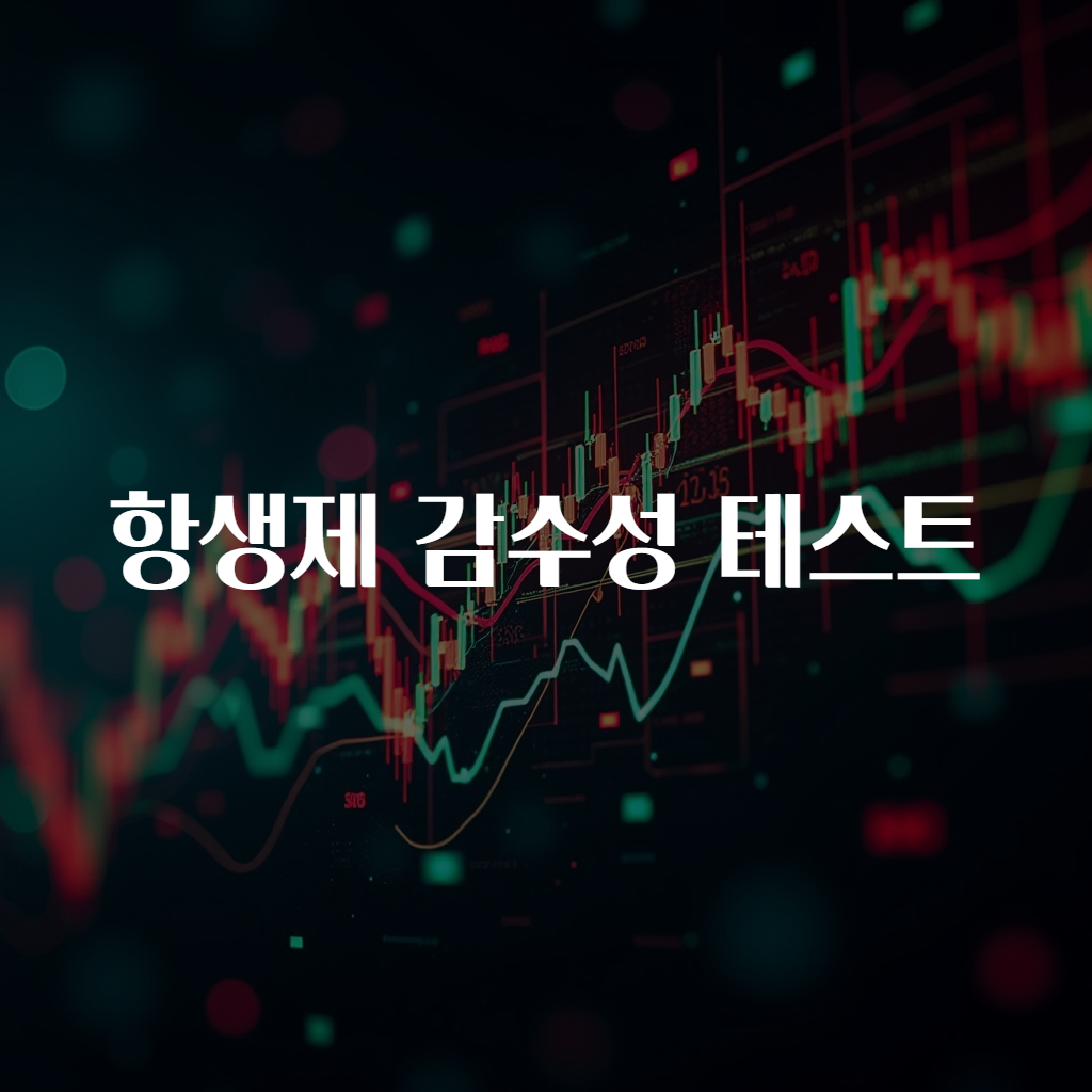 항생제 감수성 테스트