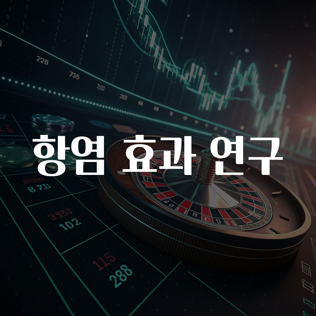 항염 효과 연구