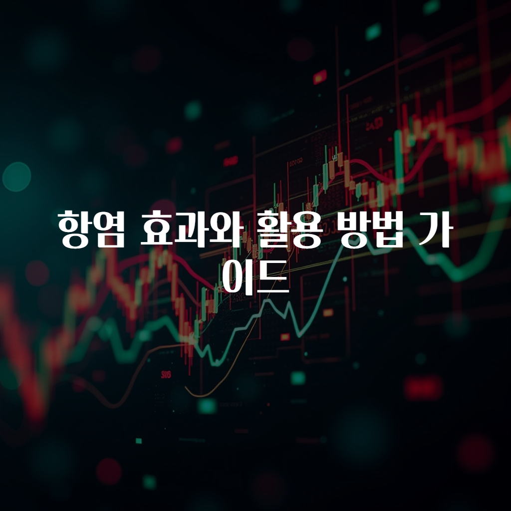 항염 효과와 활용 방법 가이드