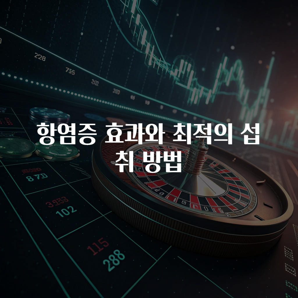 항염증 효과와 최적의 섭취 방법