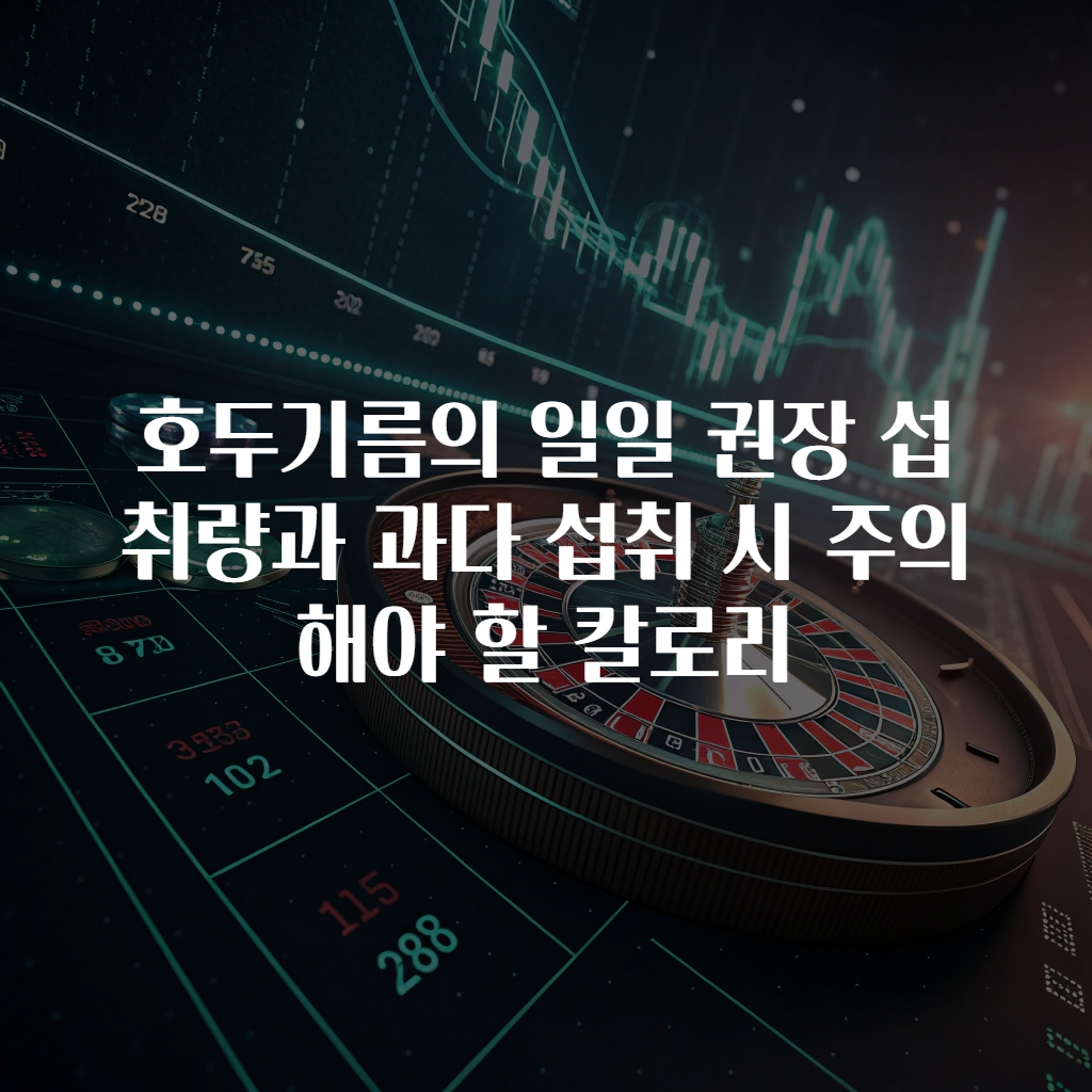 호두기름의 일일 권장 섭취량과 과다 섭취 시 주의해야 할 칼로리