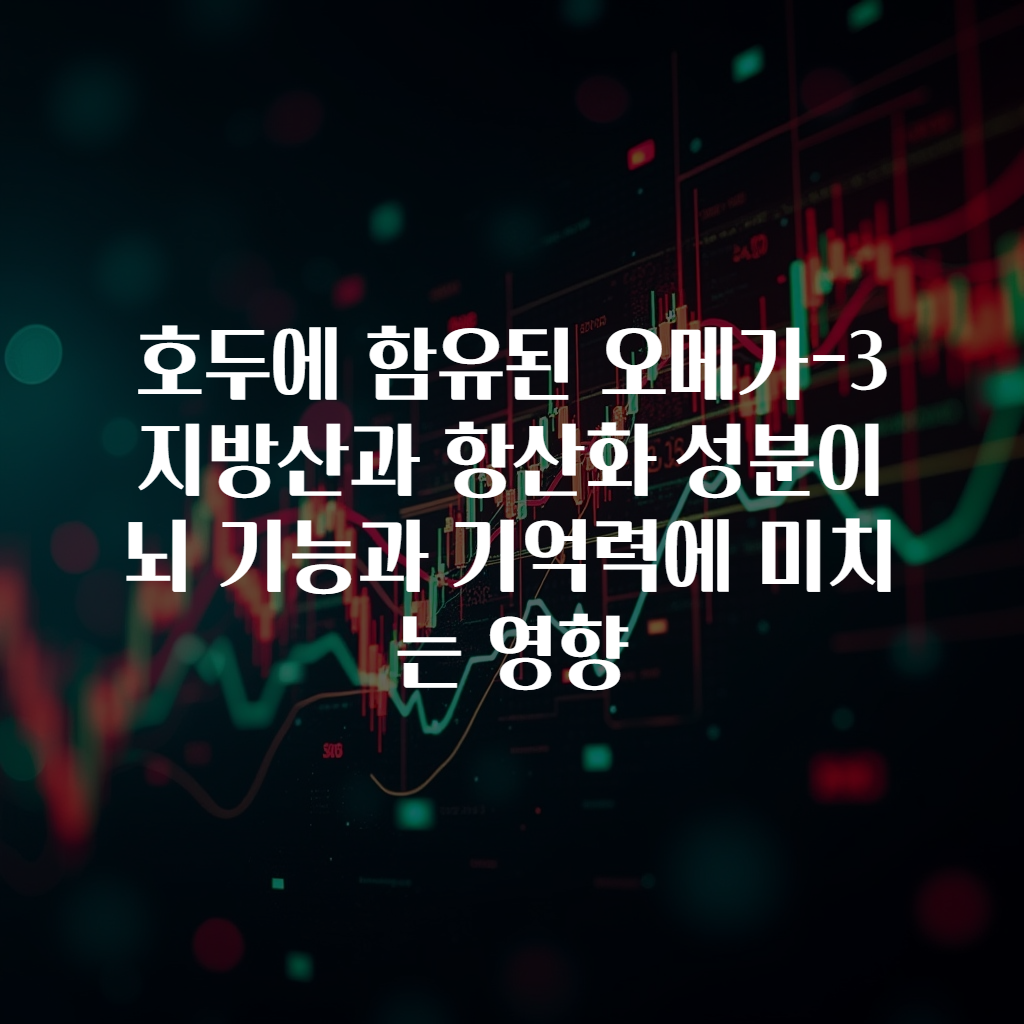 호두에 함유된 오메가-3 지방산과 항산화 성분이 뇌 기능과 기억력에 미치는 영향