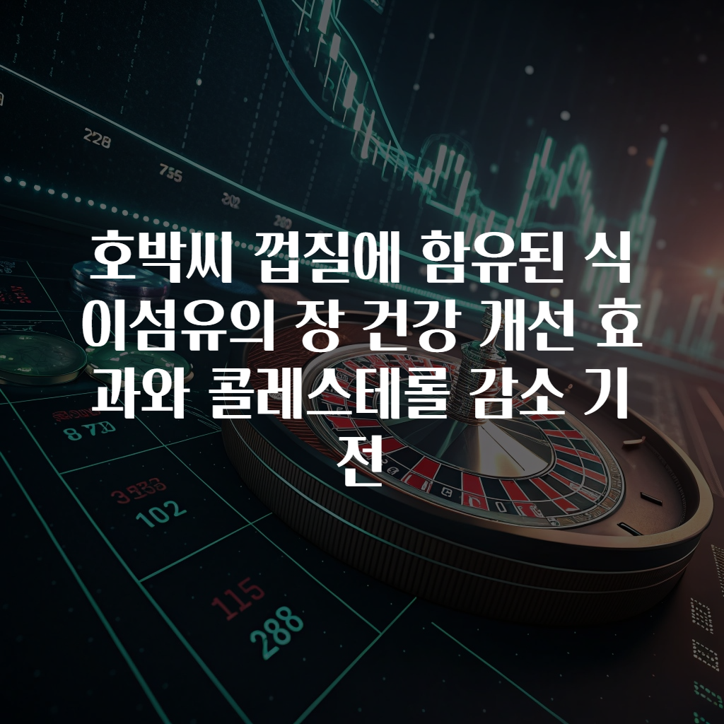 호박씨 껍질에 함유된 식이섬유의 장 건강 개선 효과와 콜레스테롤 감소 기전