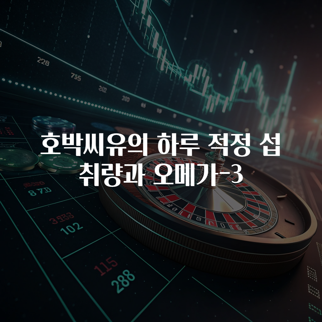 호박씨유의 하루 적정 섭취량과 오메가-3