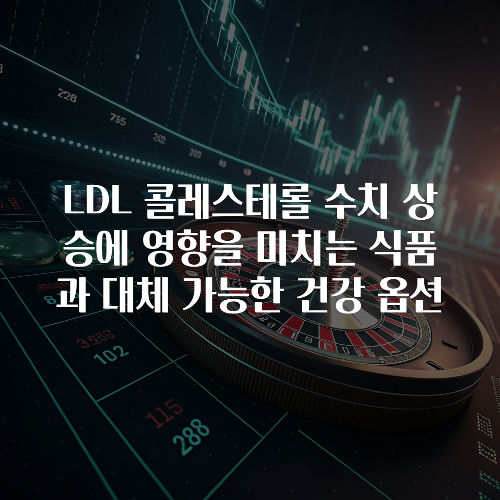 LDL 콜레스테롤 수치 상승에 영향을 미치는 식품과 대체 가능한 건강 옵션