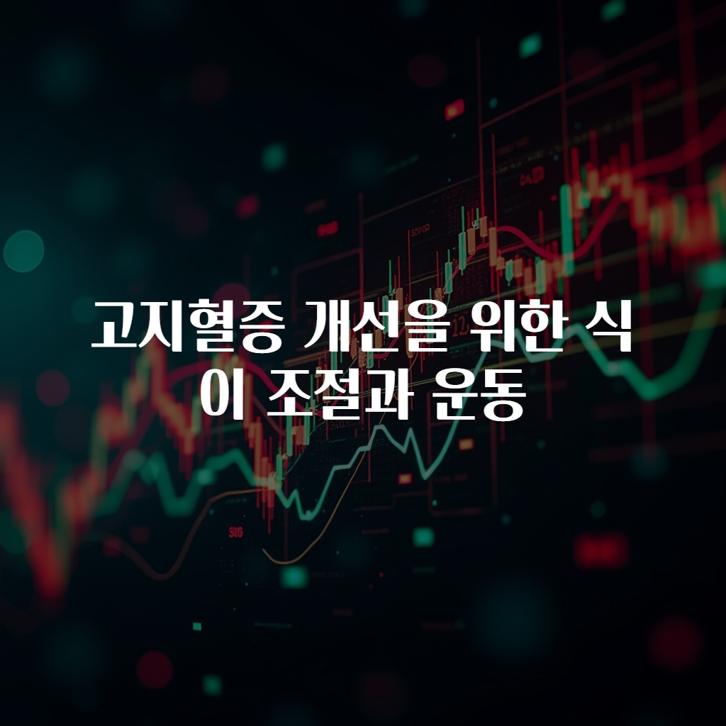 고지혈증 개선을 위한 식이 조절과 운동