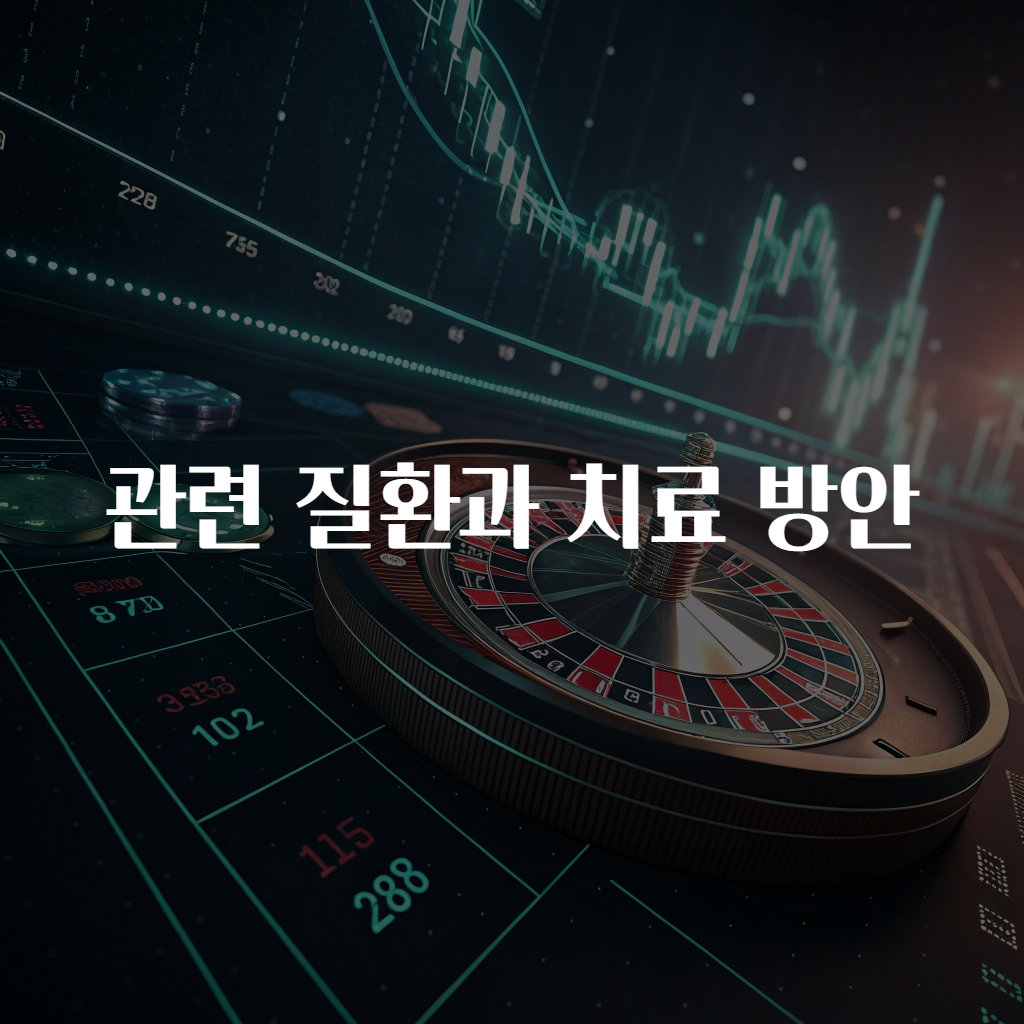관련 질환과 치료 방안