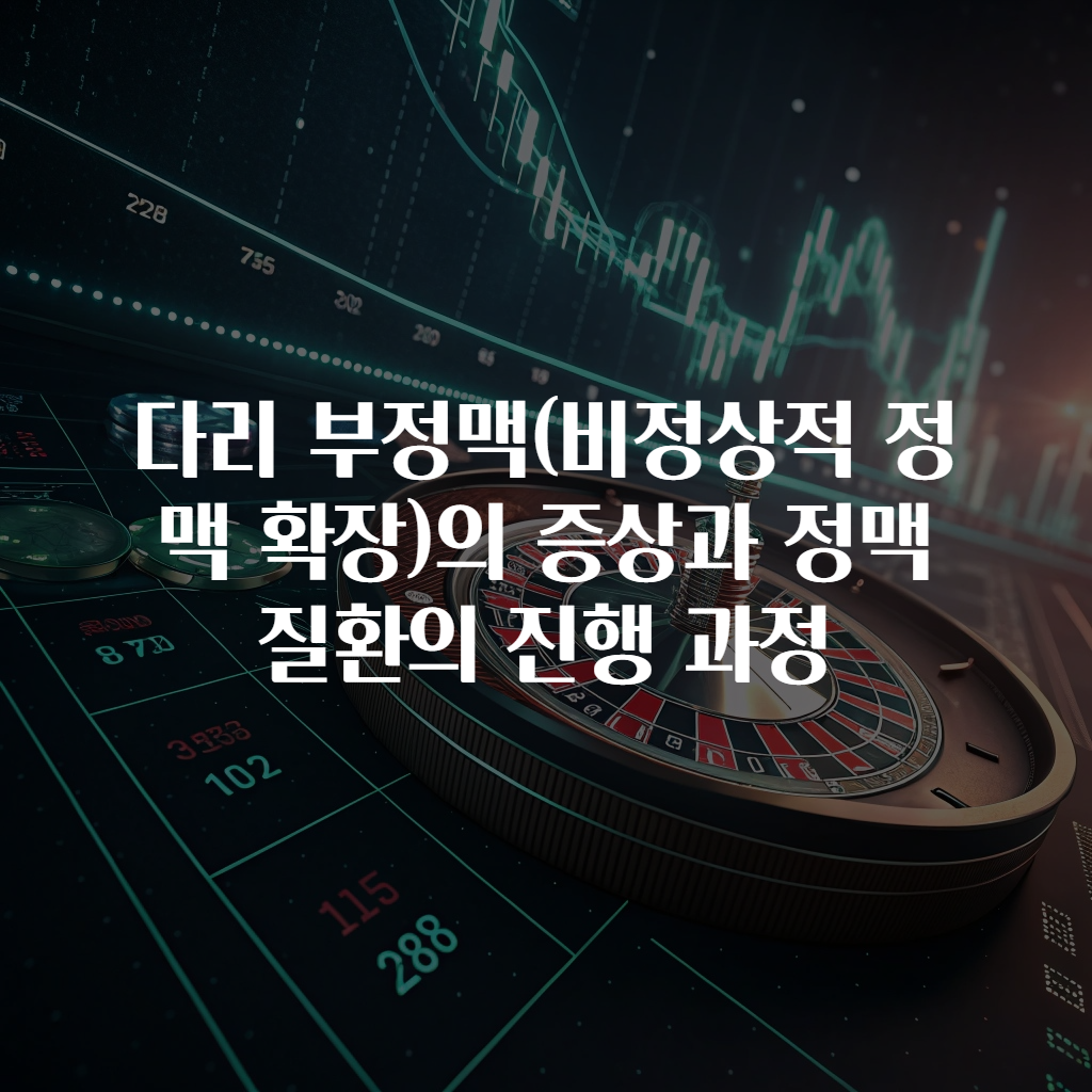 다리 부정맥(비정상적 정맥 확장)의 증상과 정맥 질환의 진행 과정