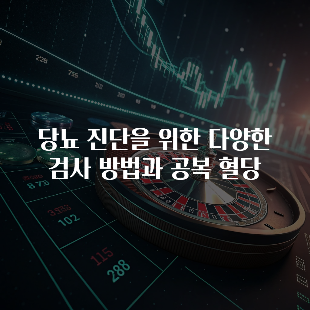 당뇨 진단을 위한 다양한 검사 방법과 공복 혈당