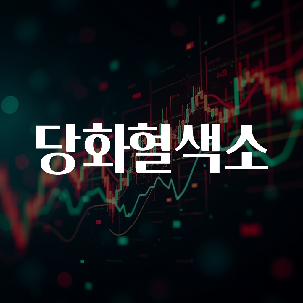 당화혈색소
