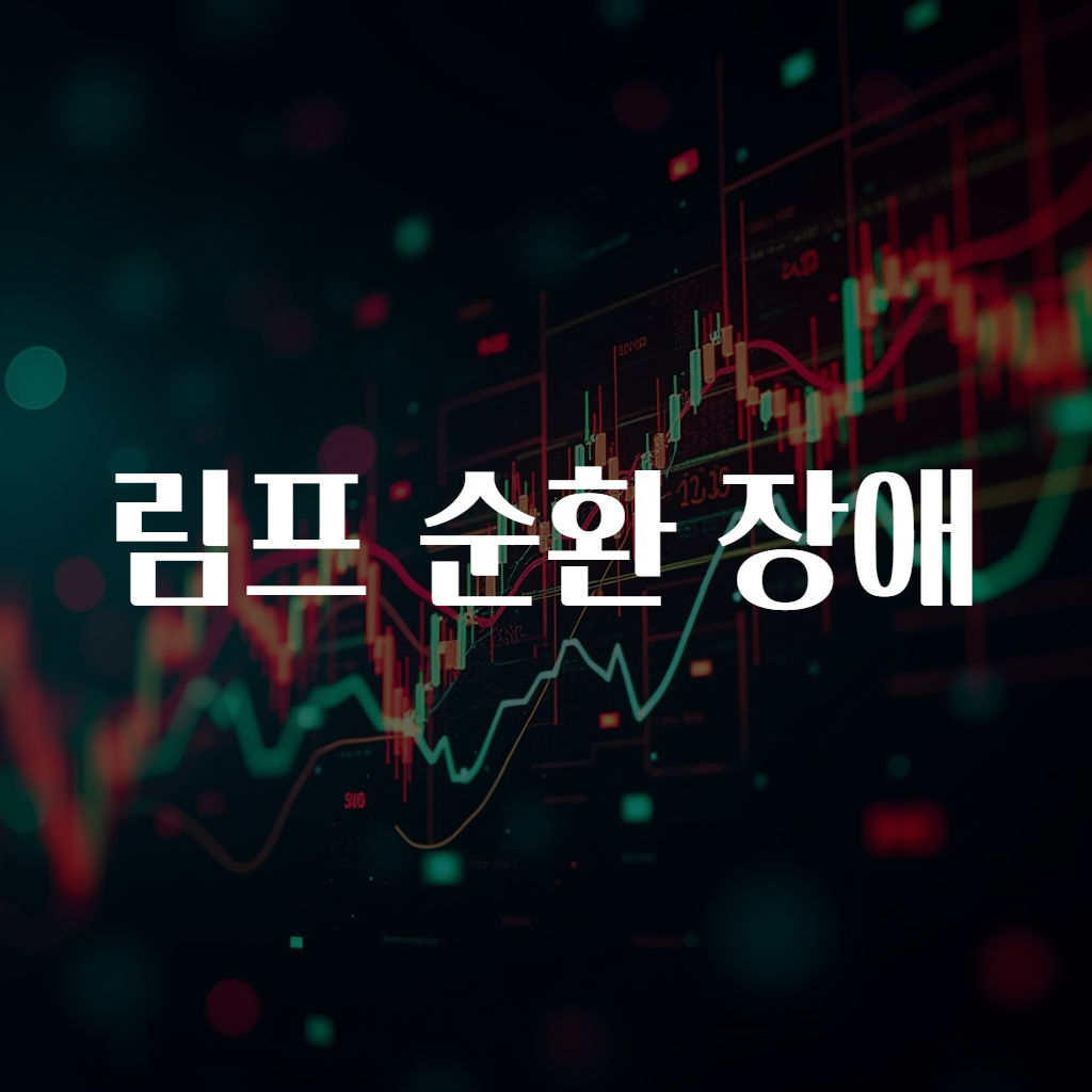 림프 순환 장애