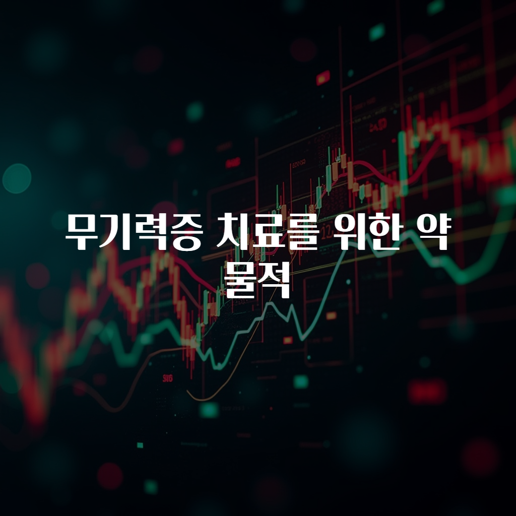 무기력증 치료를 위한 약물적