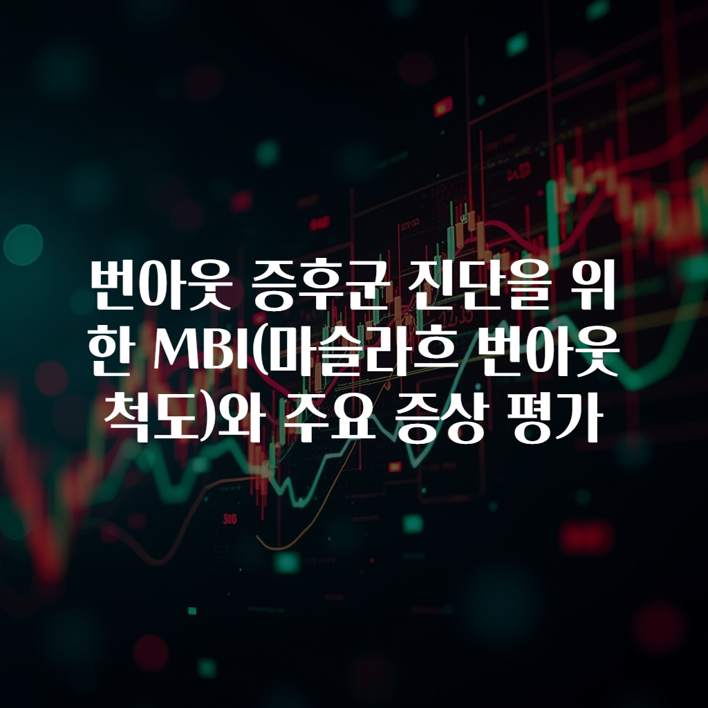번아웃 증후군 진단을 위한 MBI(마슬라흐 번아웃 척도)와 주요 증상 평가