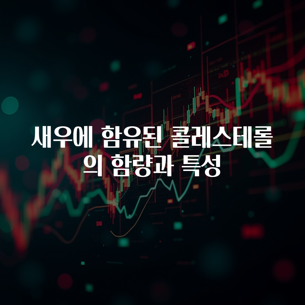 새우에 함유된 콜레스테롤의 함량과 특성