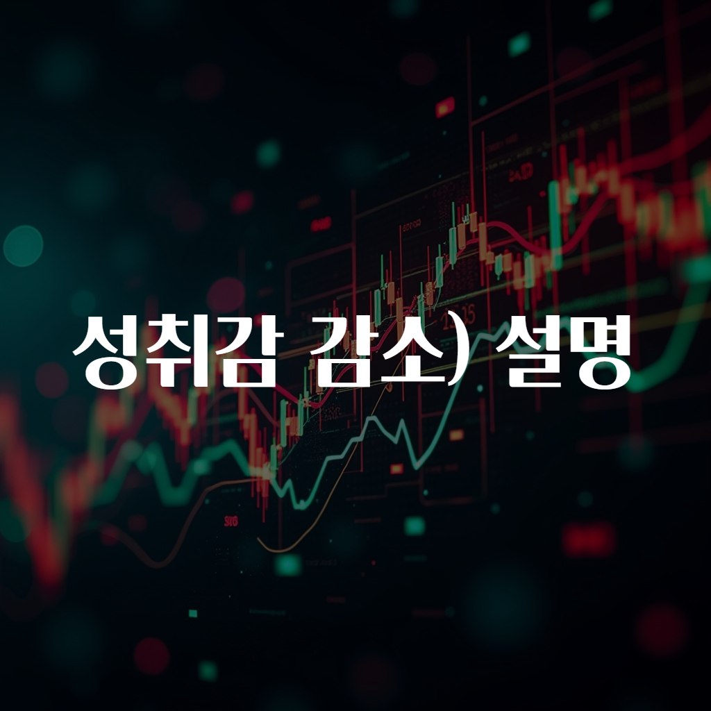 성취감 감소) 설명