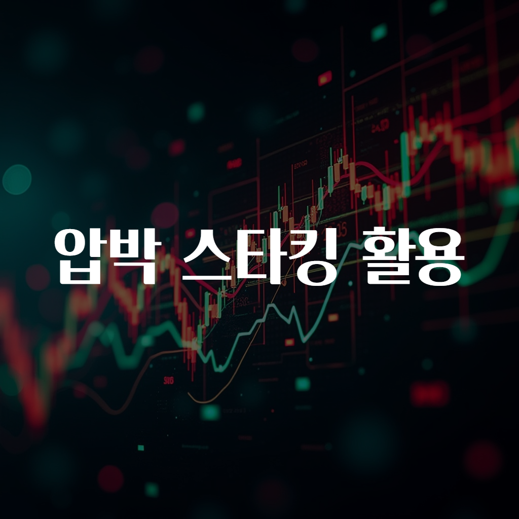 압박 스타킹 활용