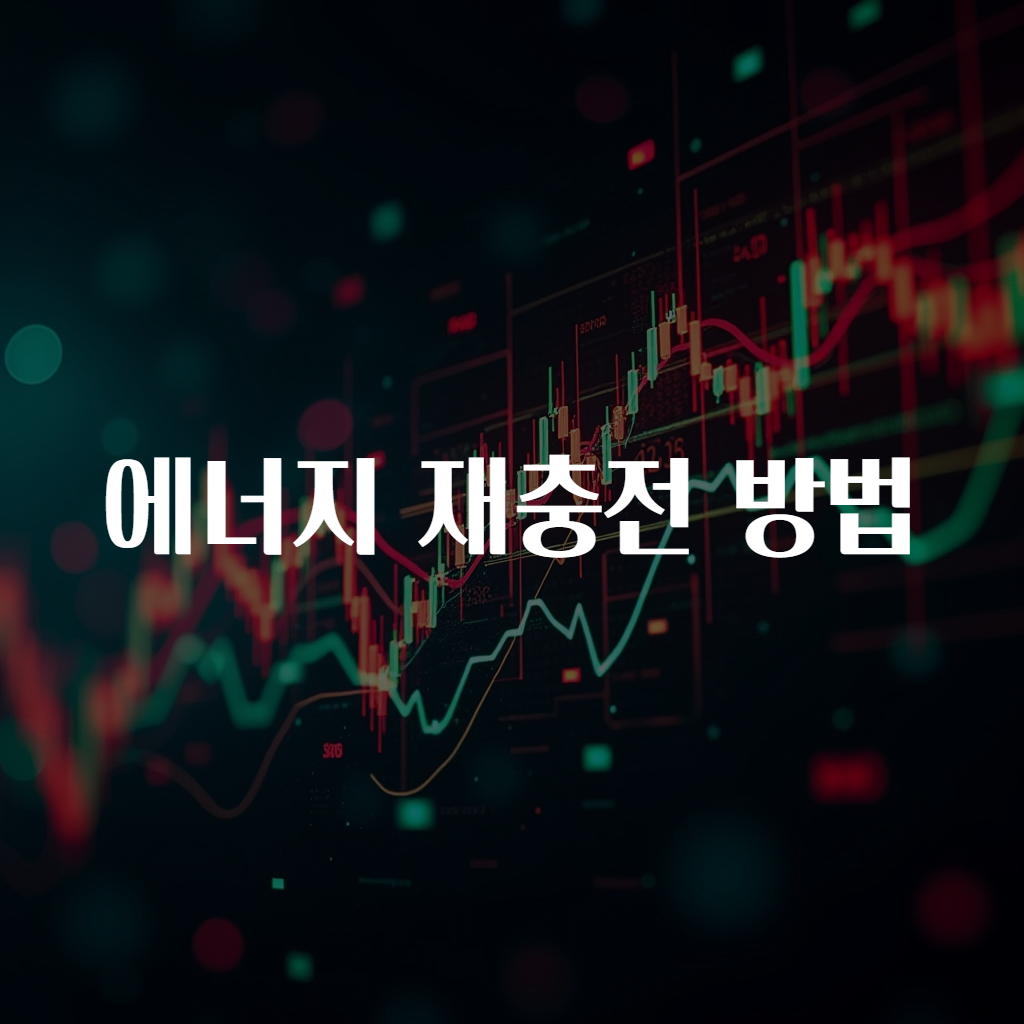 에너지 재충전 방법