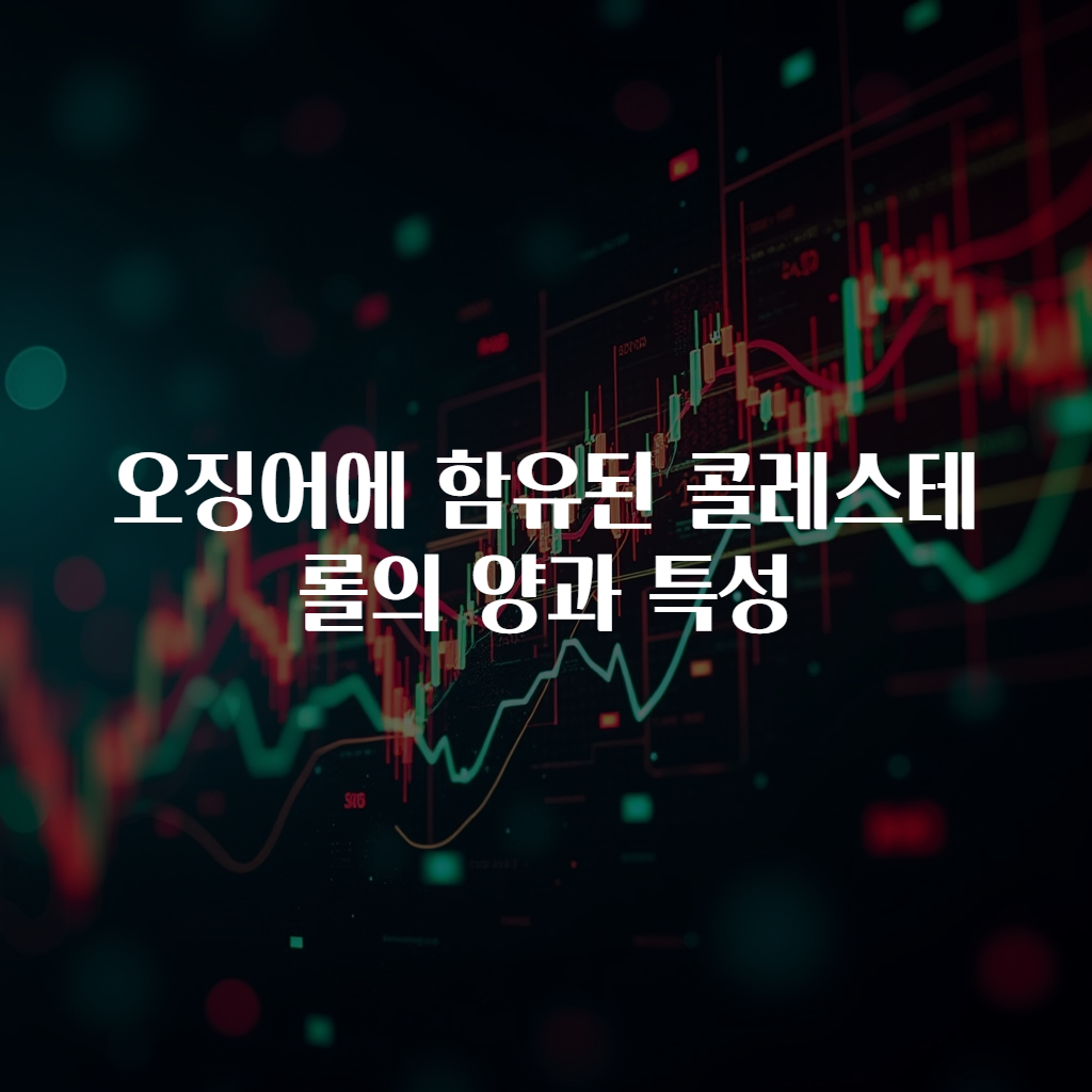 오징어에 함유된 콜레스테롤의 양과 특성