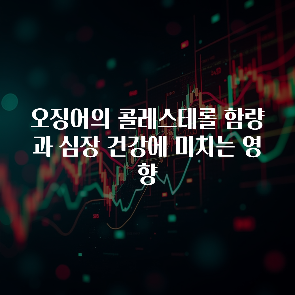 오징어의 콜레스테롤 함량과 심장 건강에 미치는 영향