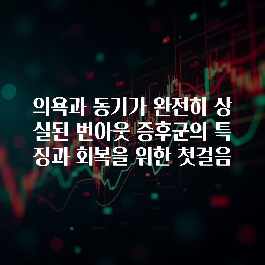 의욕과 동기가 완전히 상실된 번아웃 증후군의 특징과 회복을 위한 첫걸음