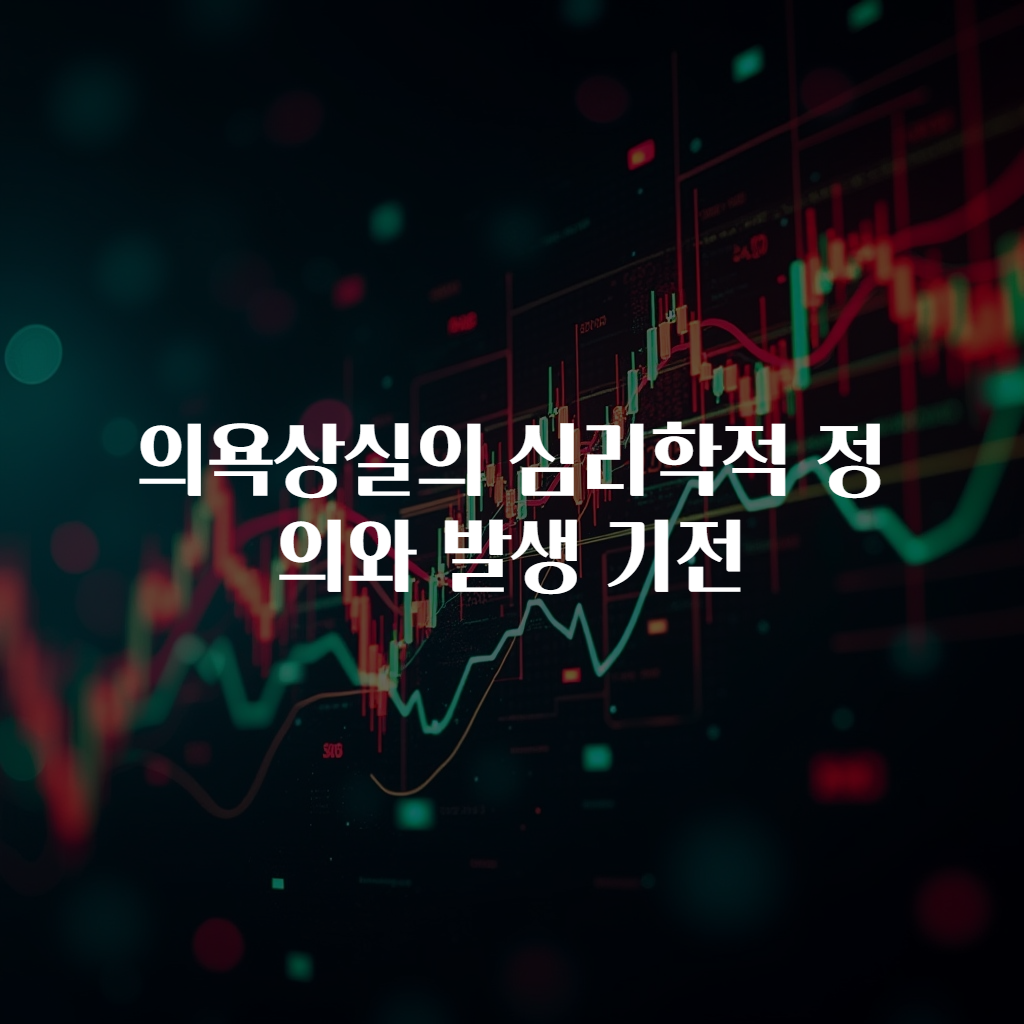 의욕상실의 심리학적 정의와 발생 기전