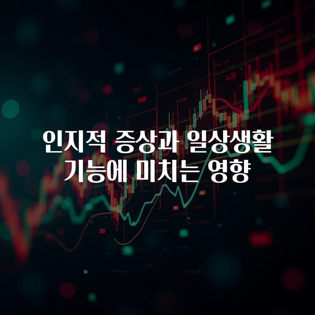 인지적 증상과 일상생활 기능에 미치는 영향