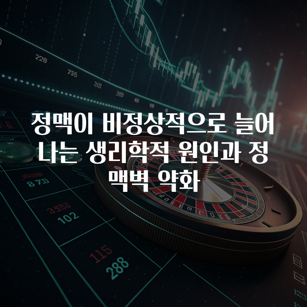 정맥이 비정상적으로 늘어나는 생리학적 원인과 정맥벽 약화