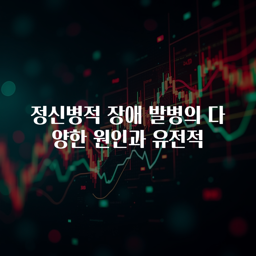 정신병적 장애 발병의 다양한 원인과 유전적