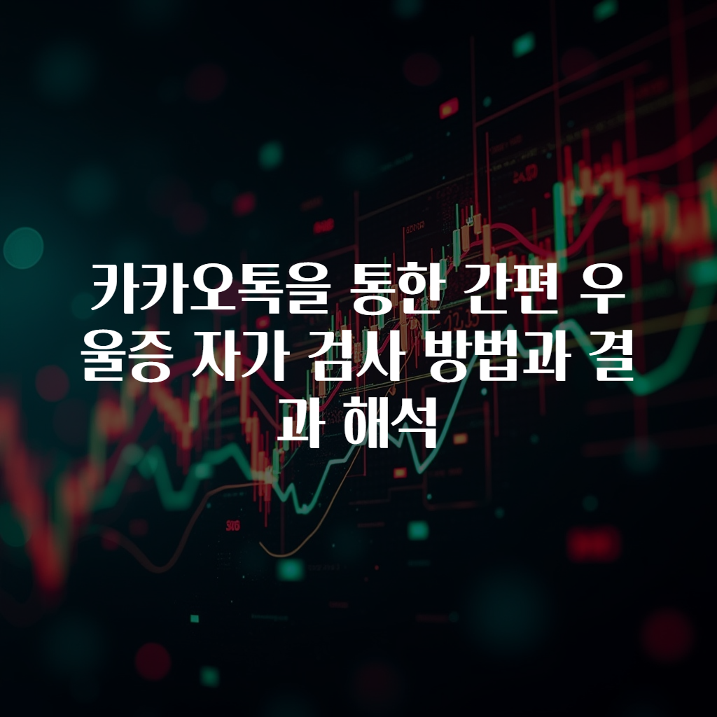 카카오톡을 통한 간편 우울증 자가 검사 방법과 결과 해석