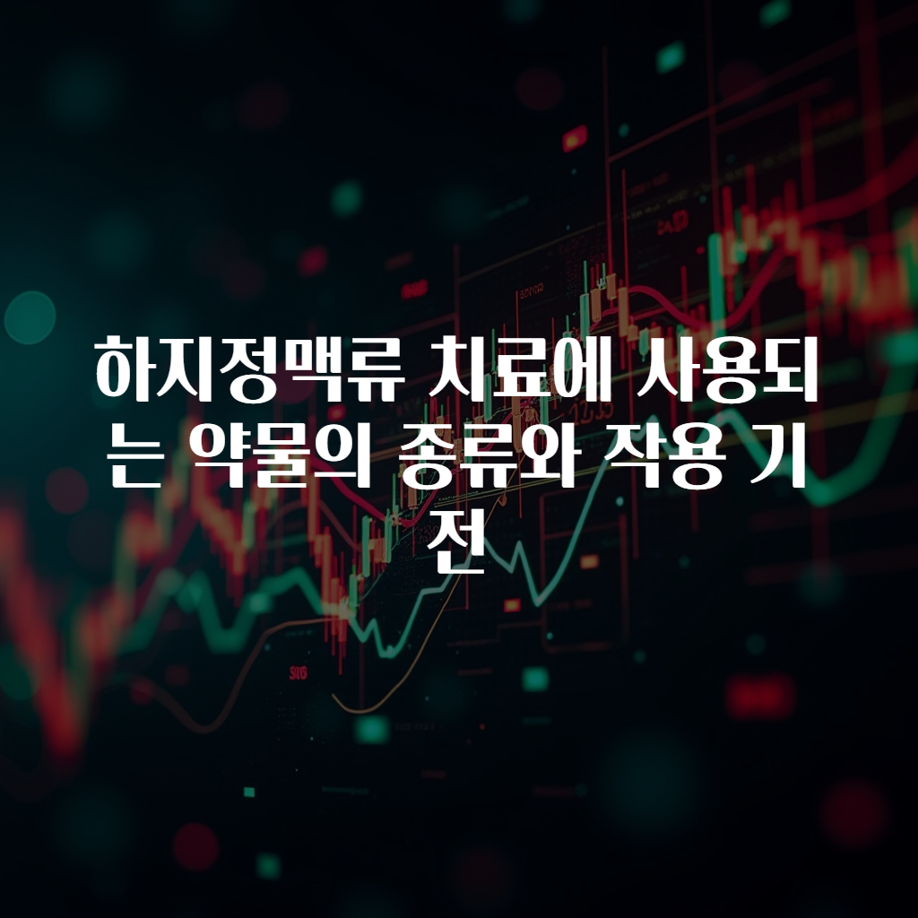 하지정맥류 치료에 사용되는 약물의 종류와 작용 기전