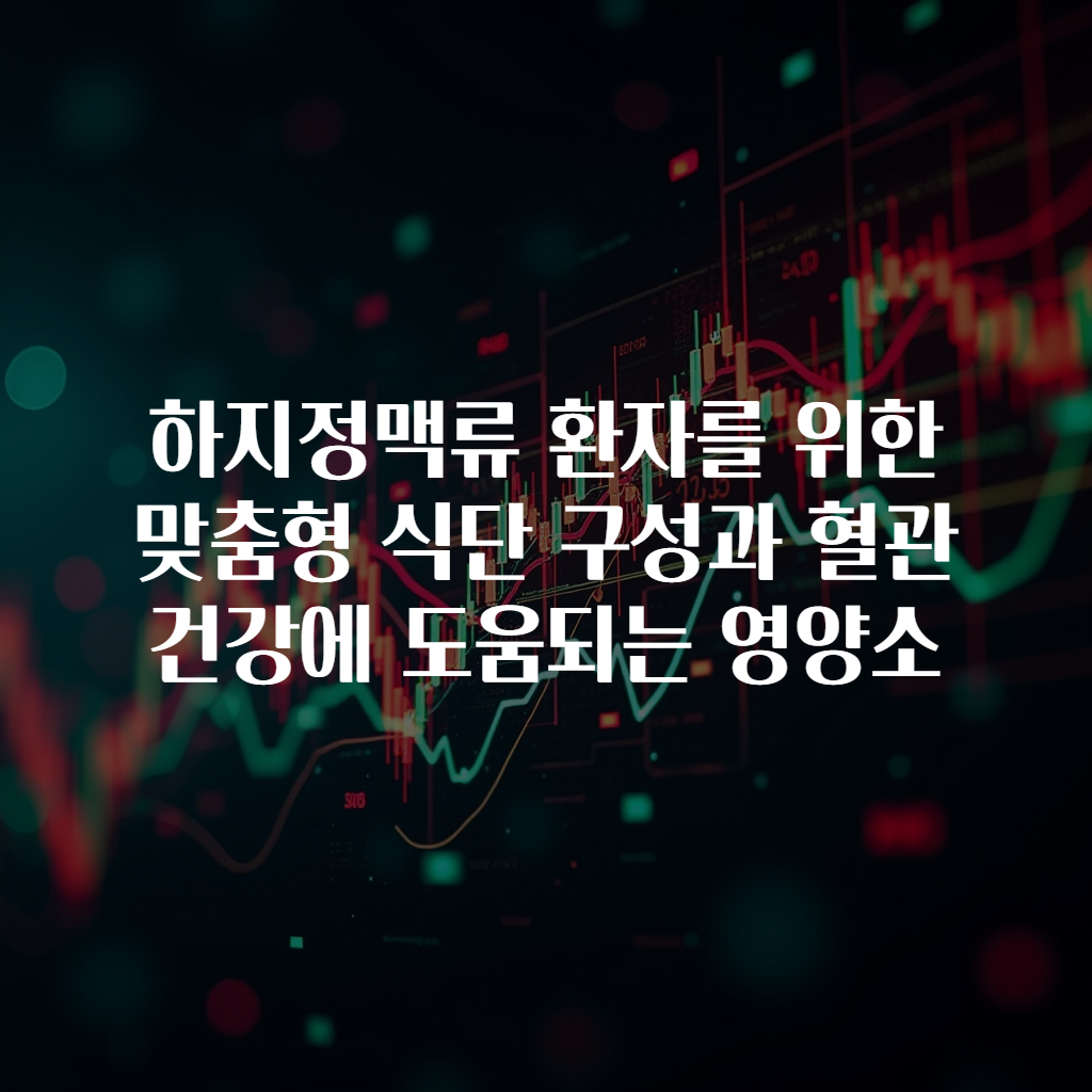 하지정맥류 환자를 위한 맞춤형 식단 구성과 혈관 건강에 도움되는 영양소