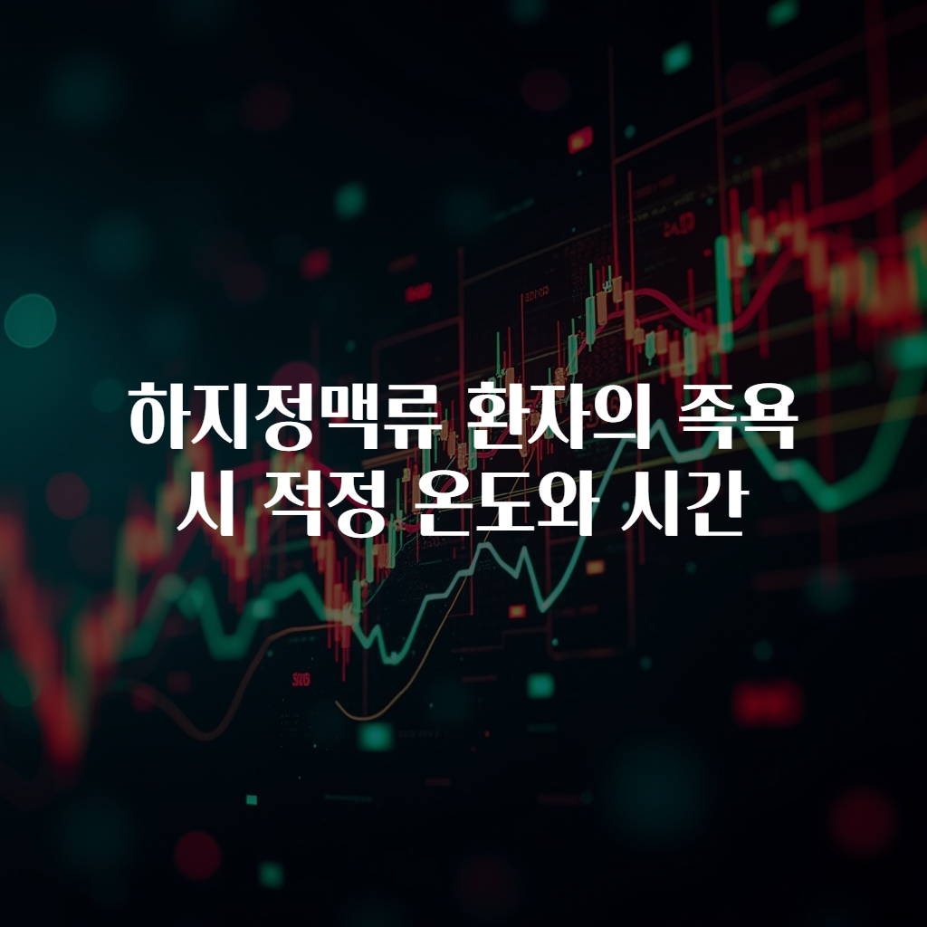 하지정맥류 환자의 족욕 시 적정 온도와 시간