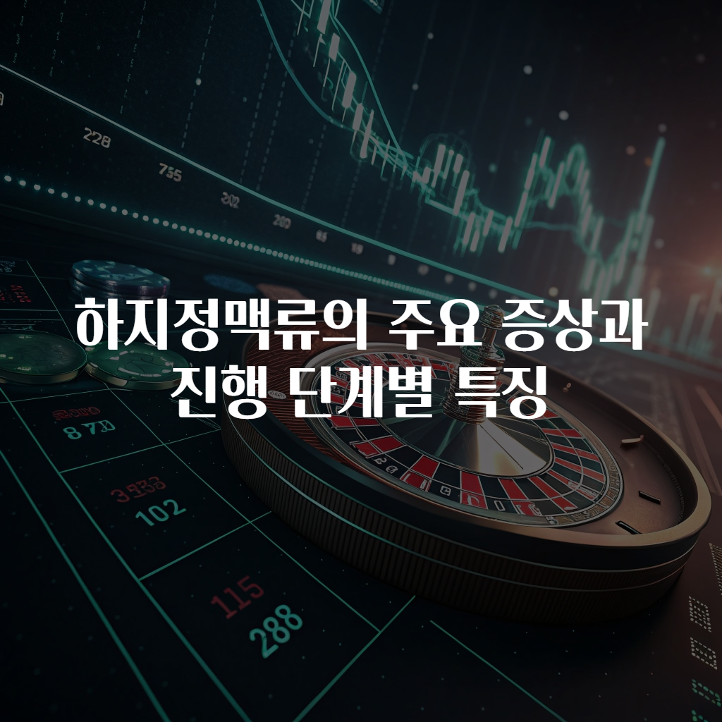 하지정맥류의 주요 증상과 진행 단계별 특징