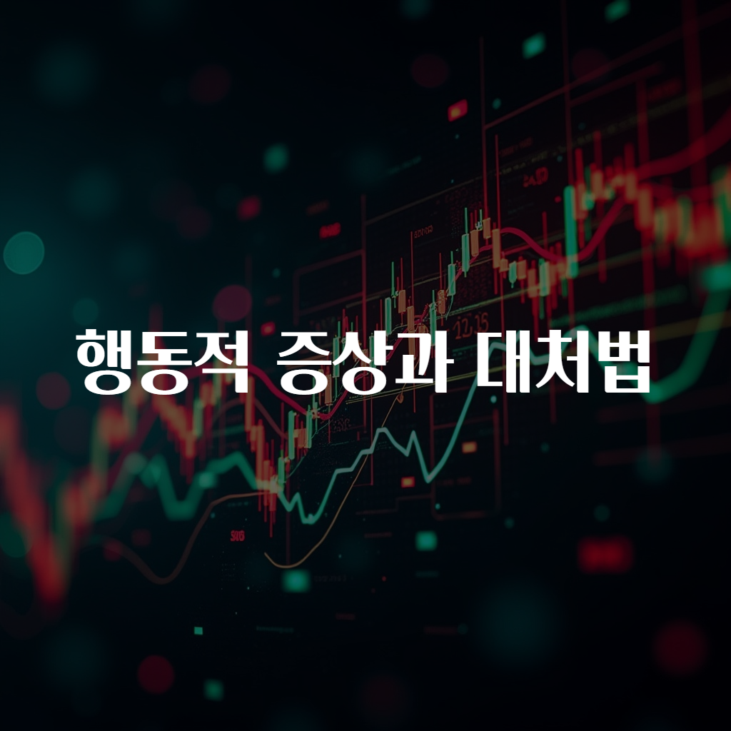 행동적 증상과 대처법